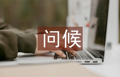 立冬問候短信