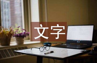 文字市場調查報告