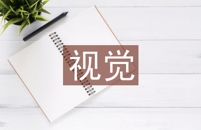 視覺傳達畢業設計論文