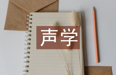 聲學與電子工程論文