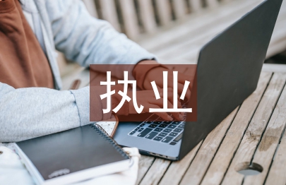 律師執業申請書
