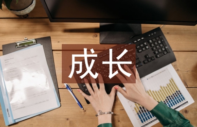 雷鋒精神伴我成長