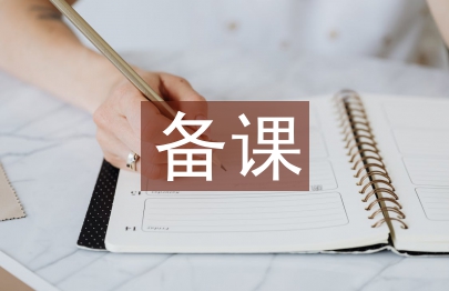備課教案