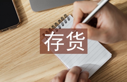 存貨管理論文