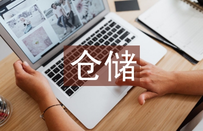 倉儲管理論文