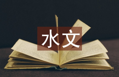 水文工作總結(jié)