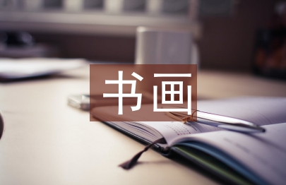 書畫發言稿