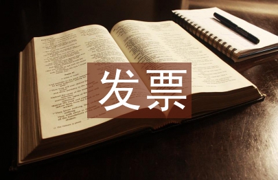 發(fā)票合同