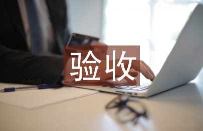 驗(yàn)收合同