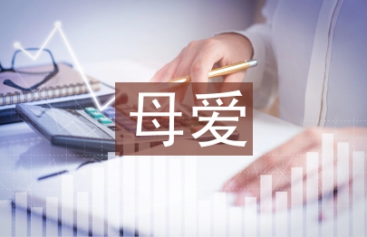 母愛的詩歌