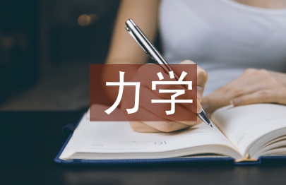力學(xué)課程論文