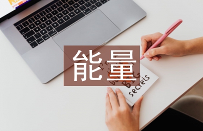 正能量演講材料