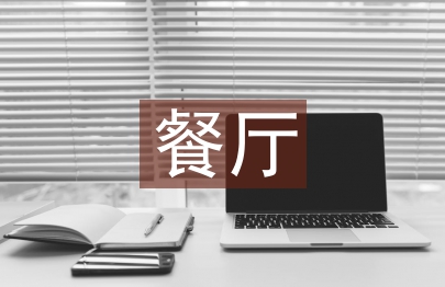 餐廳設計論文