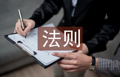 安全教育法則