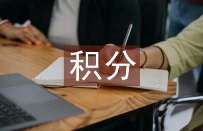 積分管理論文