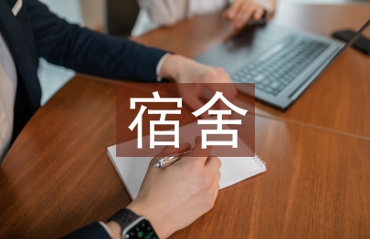 宿舍管理系統(tǒng)論文