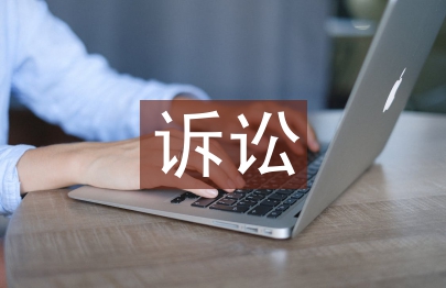 訴訟機(jī)制論文