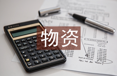 物資采購(gòu)供應(yīng)工作計(jì)劃