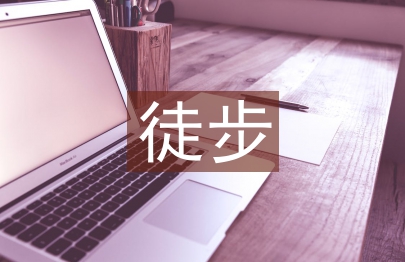 徒步協(xié)會(huì)工作計(jì)劃