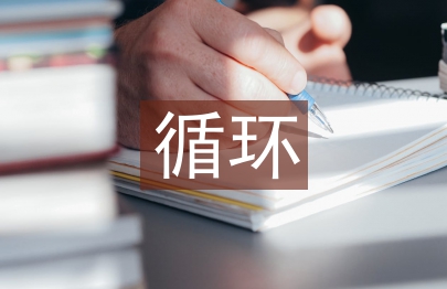 循環農業論文