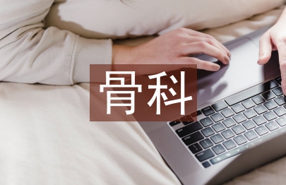 骨科老年患者的特點(diǎn)及護(hù)理