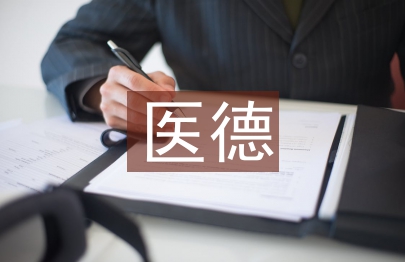 藥劑員醫德醫風工作