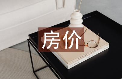 房價調查報告