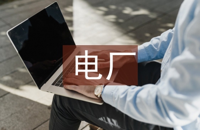 電廠培訓(xùn)個(gè)人總結(jié)