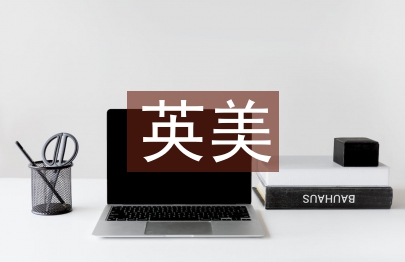 英美文學(xué)教學(xué)論文
