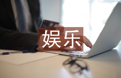 娛樂消費論文