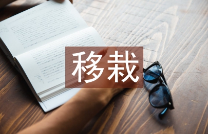 移栽技術(shù)論文