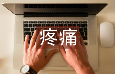 疼痛護理論文