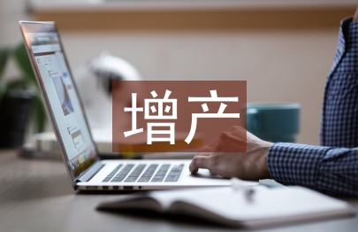 增產(chǎn)技術(shù)論文