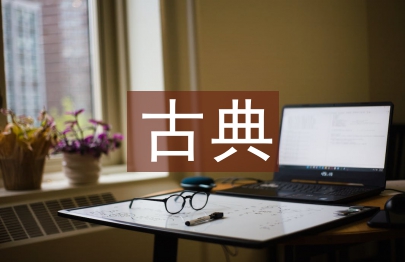 古典文獻論文