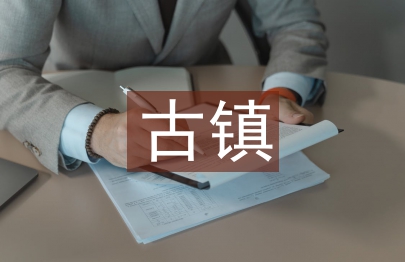 古鎮文化論文