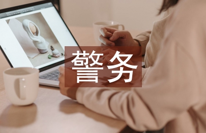 警務化管理論文