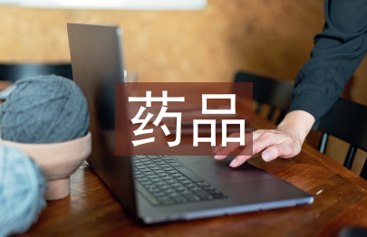 藥品質量工作計劃