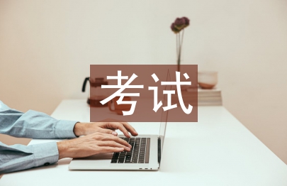 考試情況總結