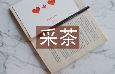 浙江采茶舞蹈藝術中的審美韻律