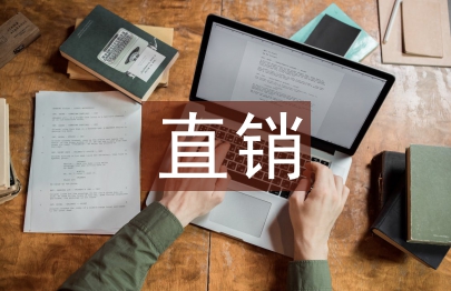 互聯(lián)網(wǎng)直銷的趨勢