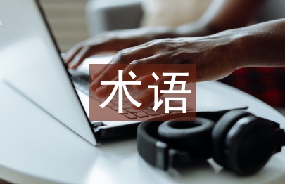 國際貿易術語論文