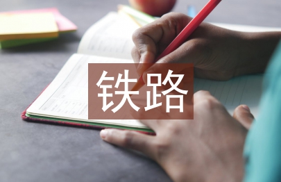 鐵路服務(wù)論文