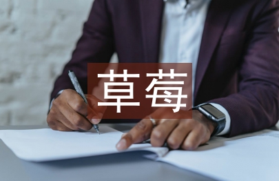 草莓育苗技術
