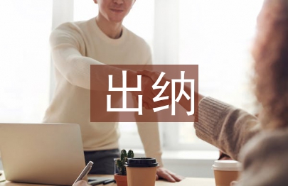 出納實務論文