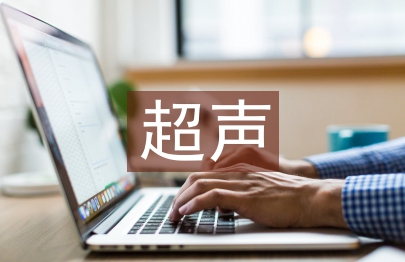 超聲科幫扶工作計劃