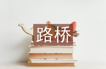 路橋施工管理研究