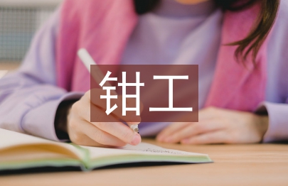 鉗工技師職稱論文