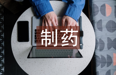 制藥工程專業