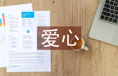 愛心活動發言稿