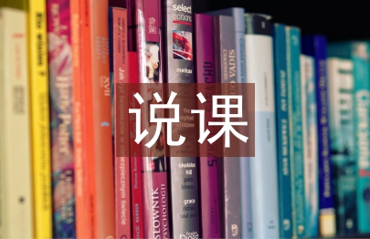 說課設(shè)計